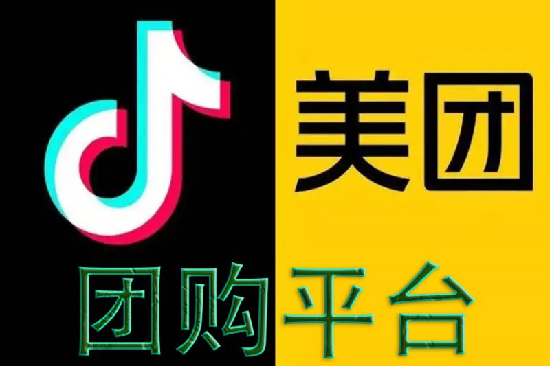 美團、抖音團購